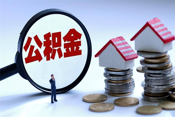 海南辞职的时候公积金可以取出来吗（辞职公积金能取完吗）